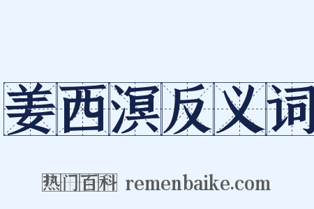 姜西溟反义词是什么意思的图片